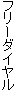 フリーダイヤル