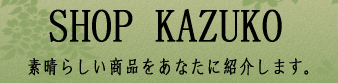 SHOP KAZUKOへ戻る